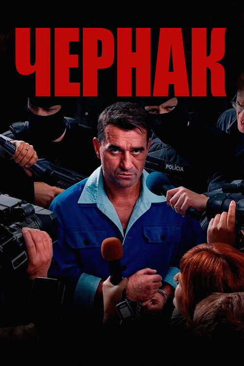 Постер: Чернак
