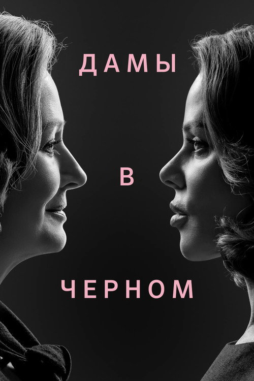 Постер: Дамы в черном