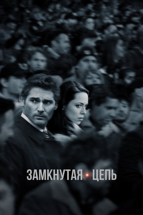 Постер: Замкнутая цепь