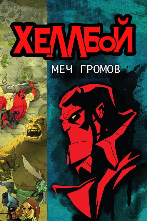 Постер: Хеллбой: Меч громов