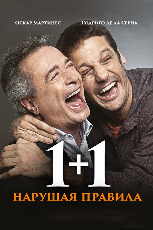 Постер: 1+1. Нарушая правила