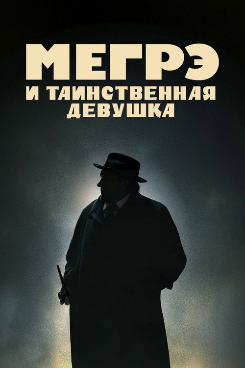Постер: Мегрэ и таинственная девушка