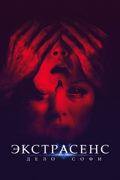 Постер: Экстрасенс. Дело Софи