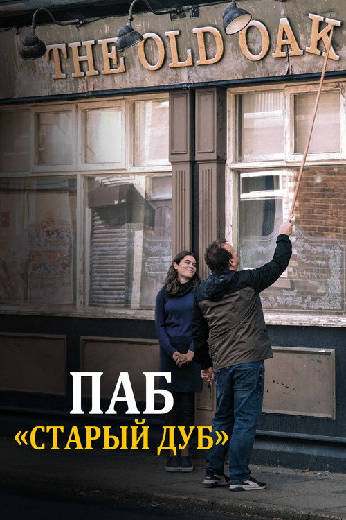 Постер: Паб «Старый дуб»