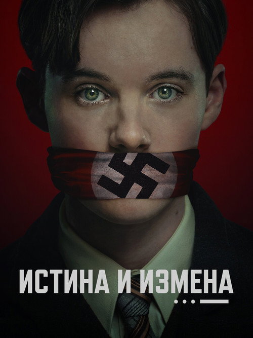 Постер: Истина и измена