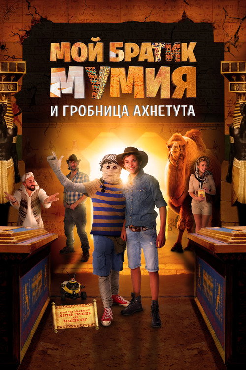 Постер: Мой братик Мумия и гробница Ахнетута