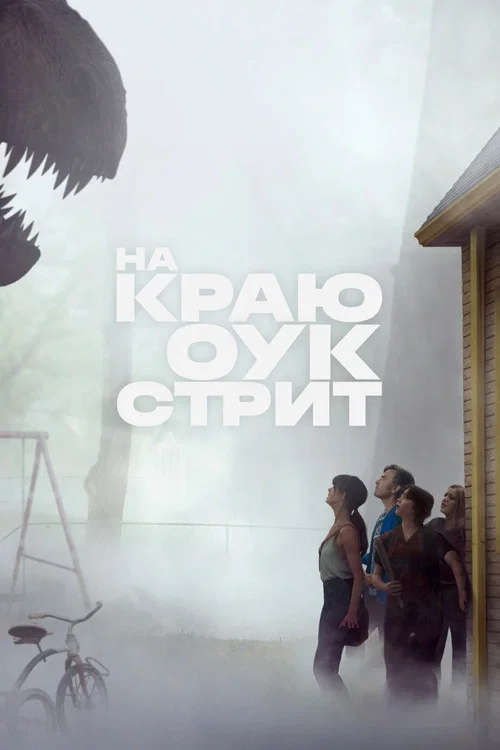 Постер: На краю Оук-стрит
