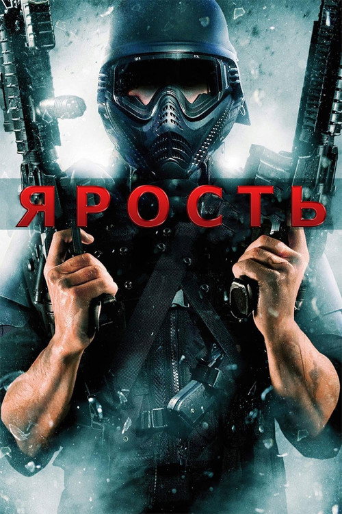 Постер: Ярость