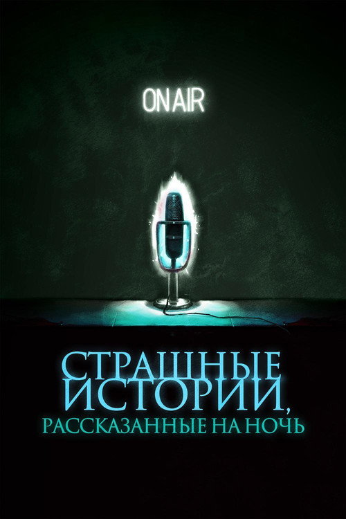 Постер: Страшные истории, рассказанные на ночь