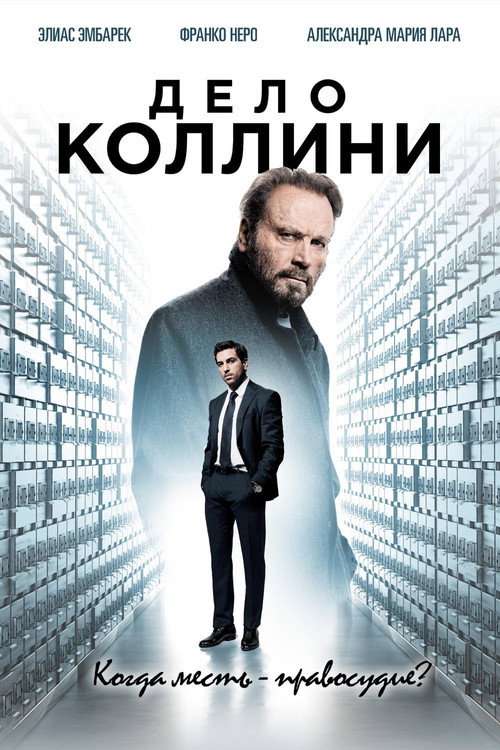 Постер: Дело Коллини