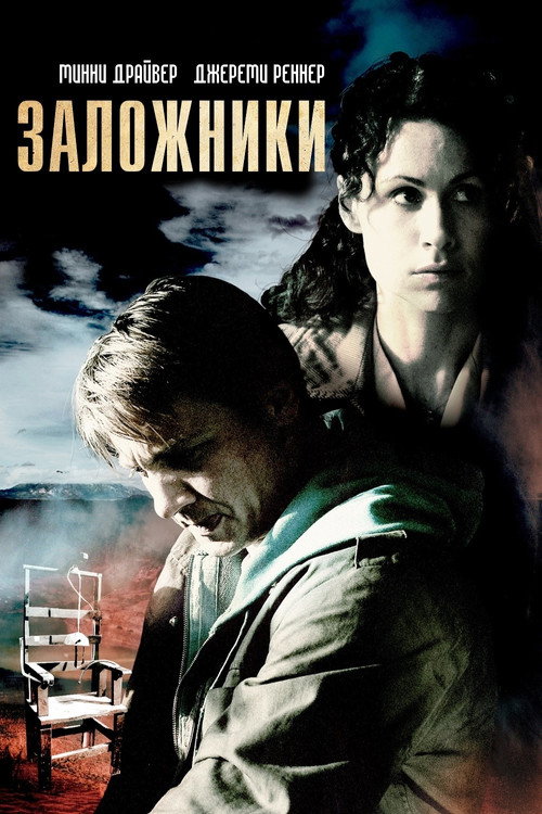Постер: Заложники
