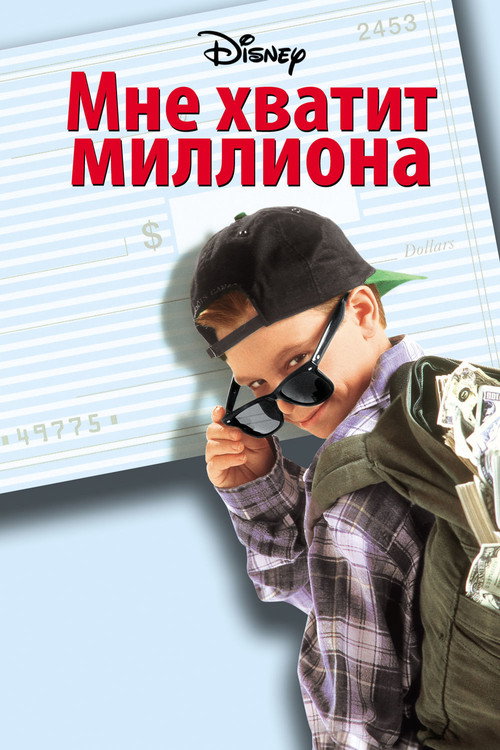 Постер: Мне хватит миллиона