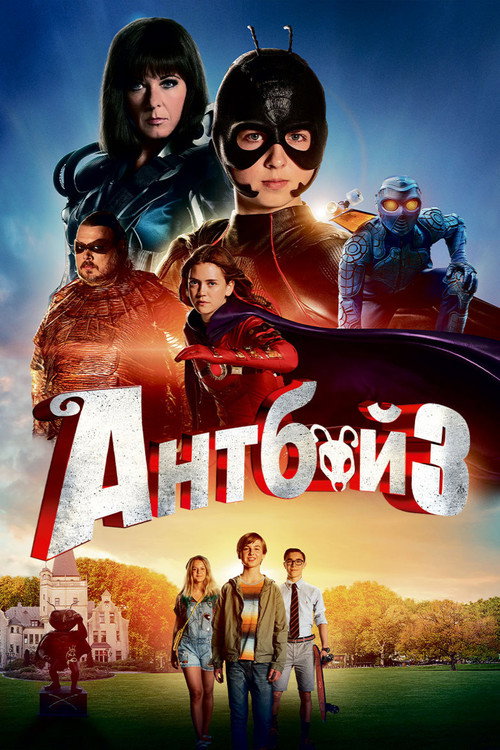 Постер: Антбой 3