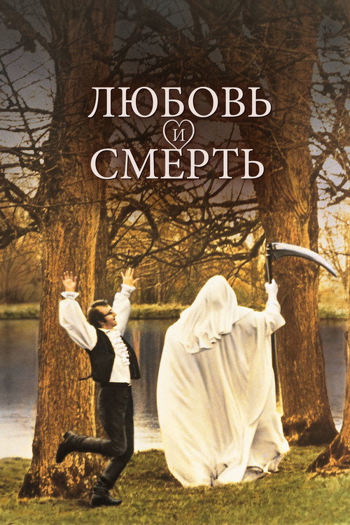 Постер: Любовь и смерть