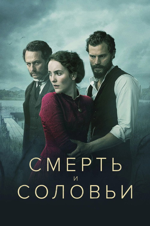 Постер: Смерть и соловьи