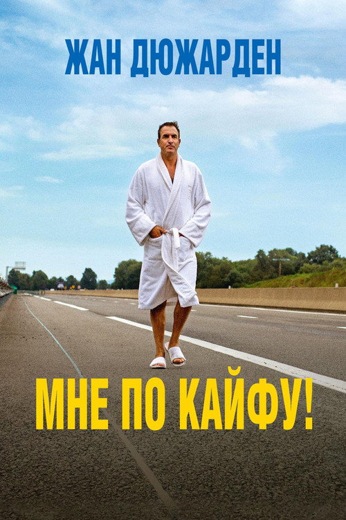 Постер: Мне по кайфу