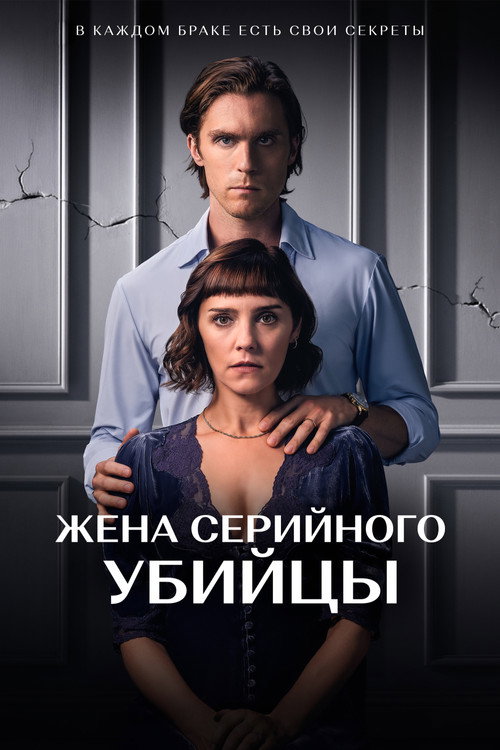 Постер: Жена серийного убийцы