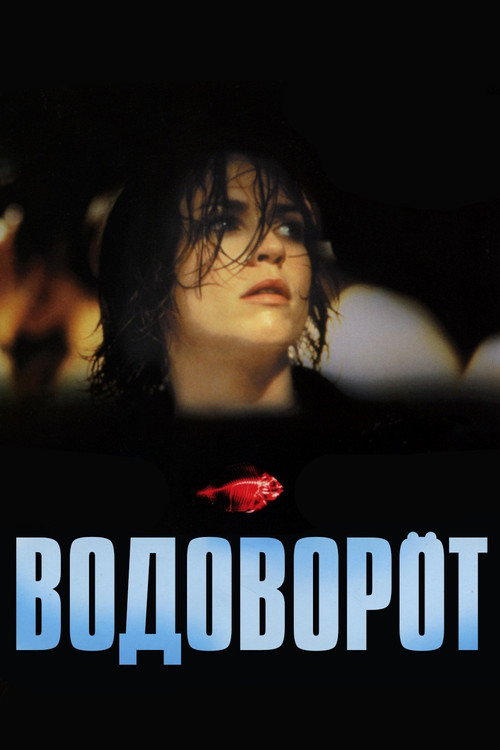 Постер: Водоворот