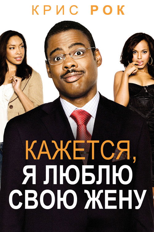 Постер: Кажется, я люблю свою жену