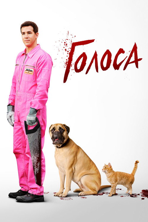 Постер: Голоса