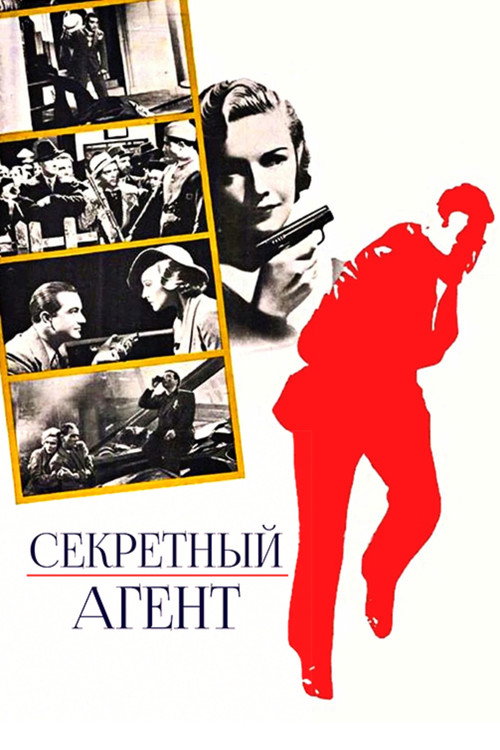 Постер: Секретный агент