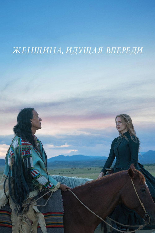Постер: Женщина, идущая впереди