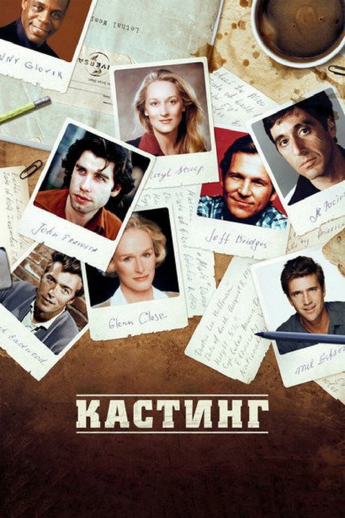 Постер: Кастинг