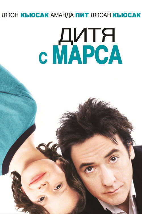 Постер: Дитя с Марса