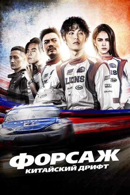 Постер: Форсаж. Китайский дрифт