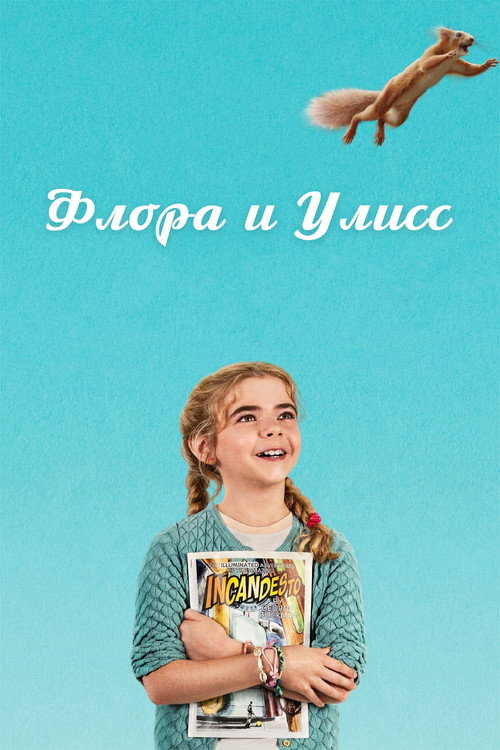 Постер: Флора и Улисс