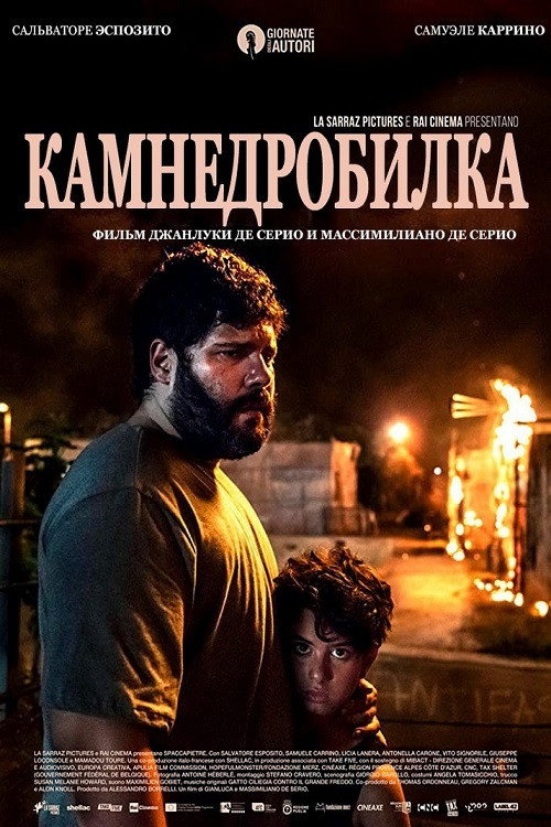Постер: Камнедробилка