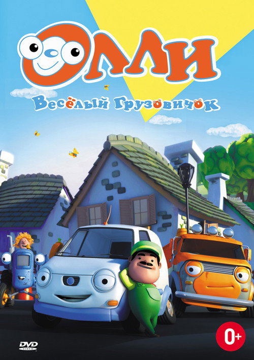 Постер: Олли. Веселый грузовичок
