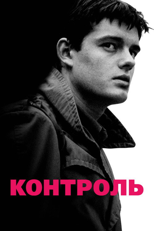 Постер: Контроль