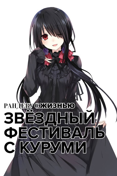 Постер: Рандеву с жизнью: Звёздный фестиваль с Куруми