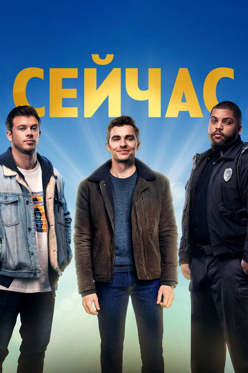 Постер: Сейчас