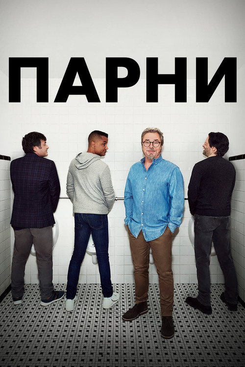 Постер: Парни