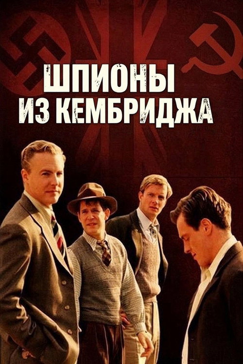 Постер: Шпионы из Кембриджа