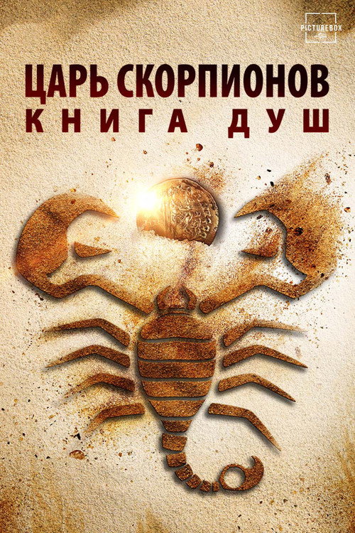 Постер: Царь скорпионов: Книга Душ