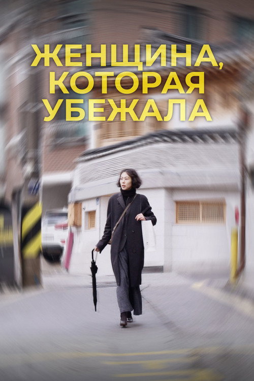 Постер: Женщина, которая убежала
