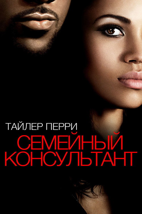 Постер: Семейный консультант