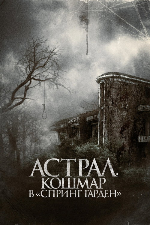 Постер: Астрал. Кошмар в «Спринг Гарден»