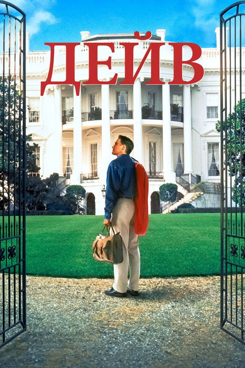 Постер: Дэйв