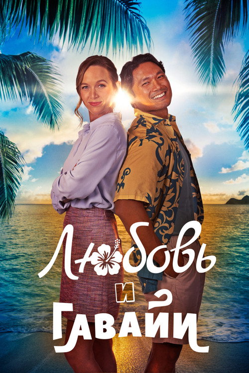 Постер: Любовь и Гавайи