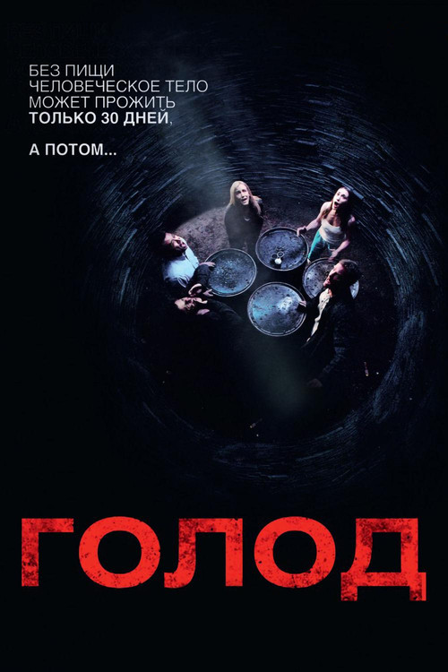 Постер: Голод