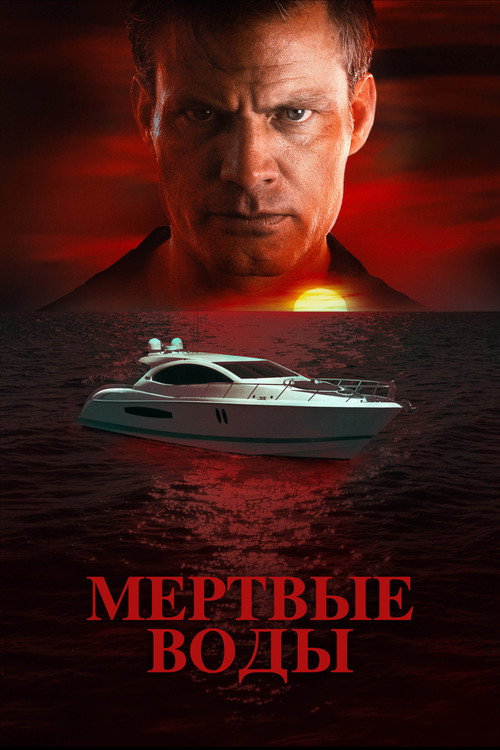 Постер: Мертвые воды