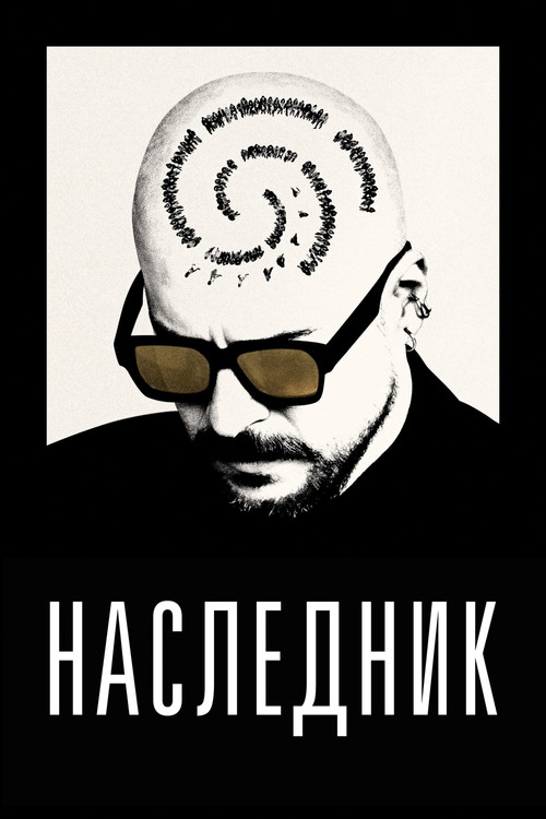 Постер: Наследник