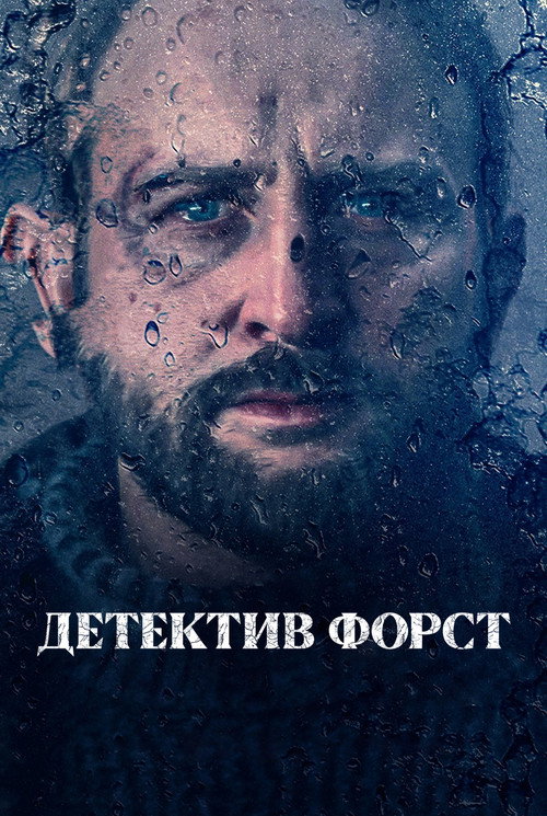 Постер: Детектив Форст