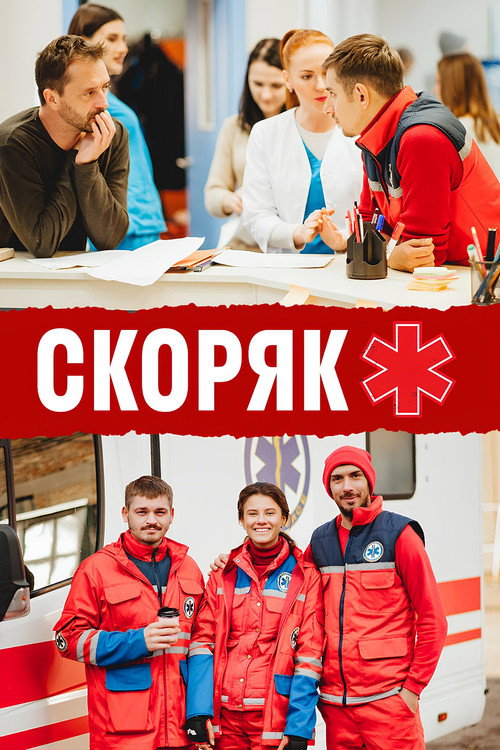 Постер: Скорая
