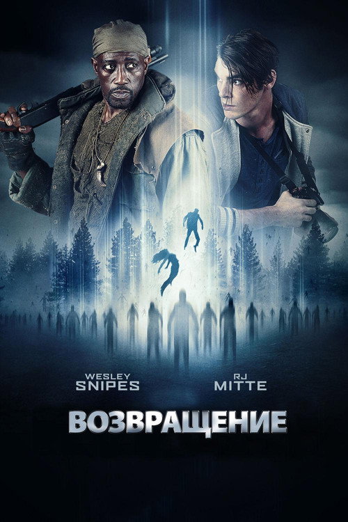 Постер: Возвращение