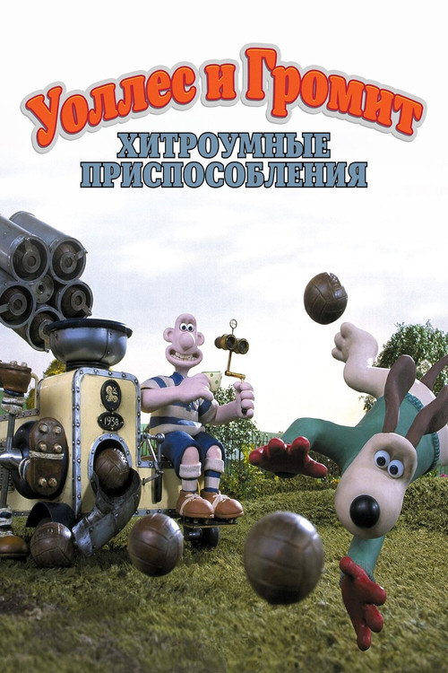 Постер: Уоллес и Громит: Хитроумные Приспособления